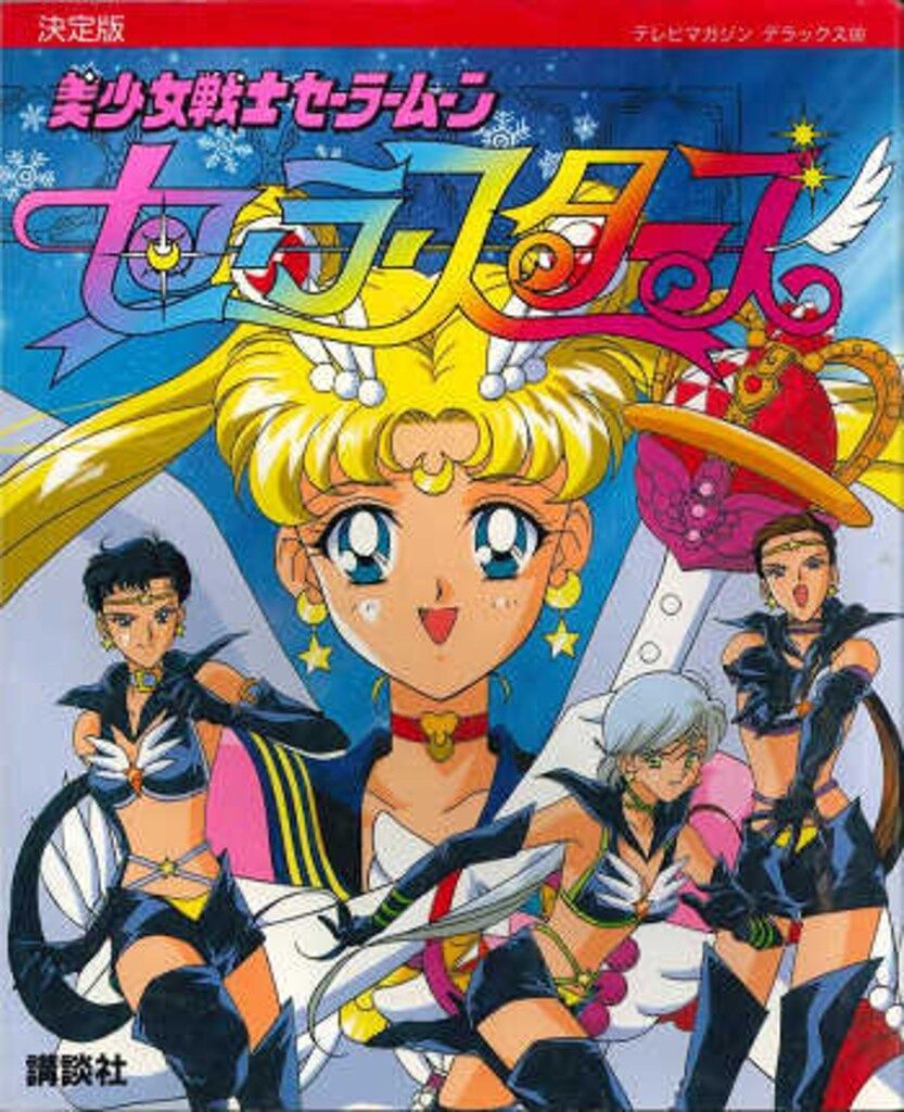 講談社 テレビマガジンデラックス 66 美少女戦士セーラームーン
