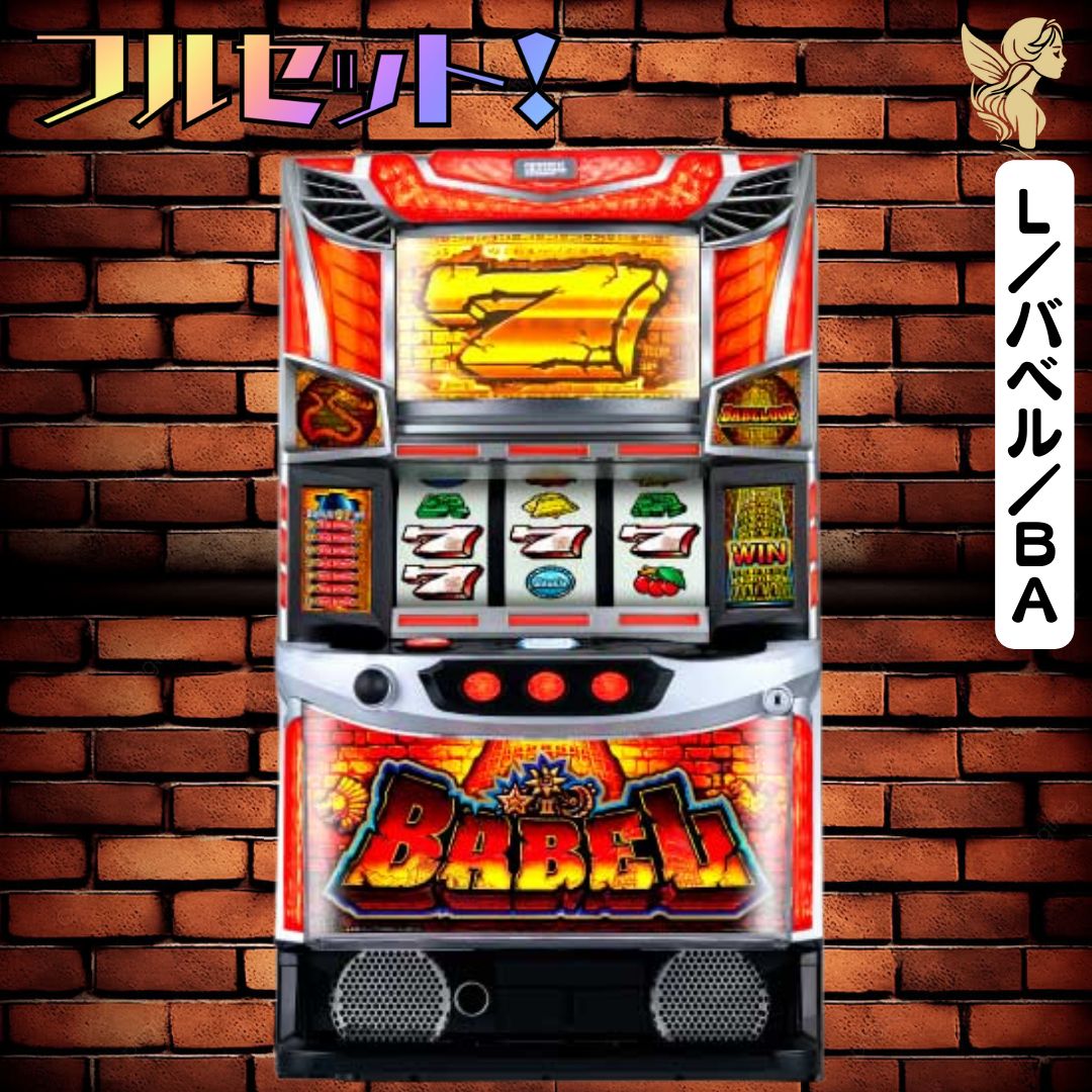 L／バベル／BA スマスロ - 家庭用セットですぐに遊べる スロット