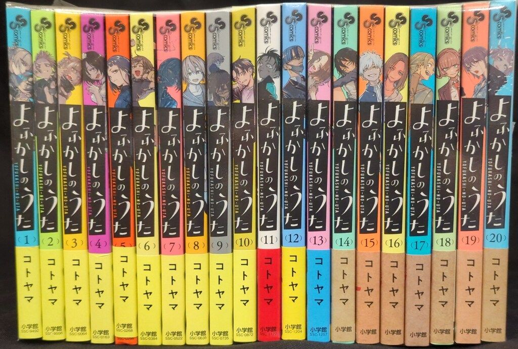 小学館 少年サンデーコミックス コトヤマ よふかしのうた 全20巻セット