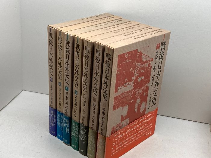 戦後日本外交史 全7巻 三省堂 - メルカリ