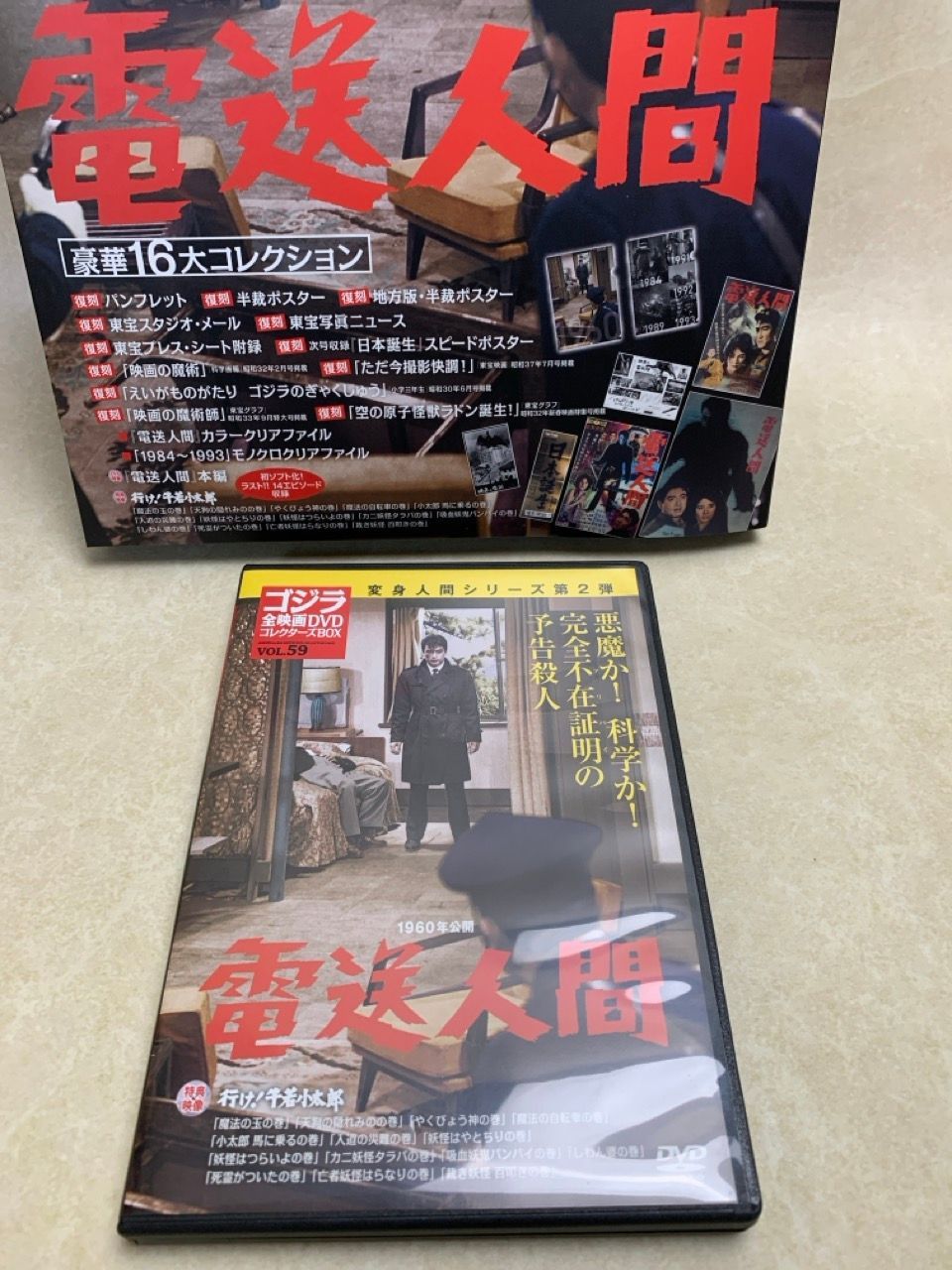 ゴジラ全映画 DVDコレクターズBOX VOL.59 電送人間 - メルカリ