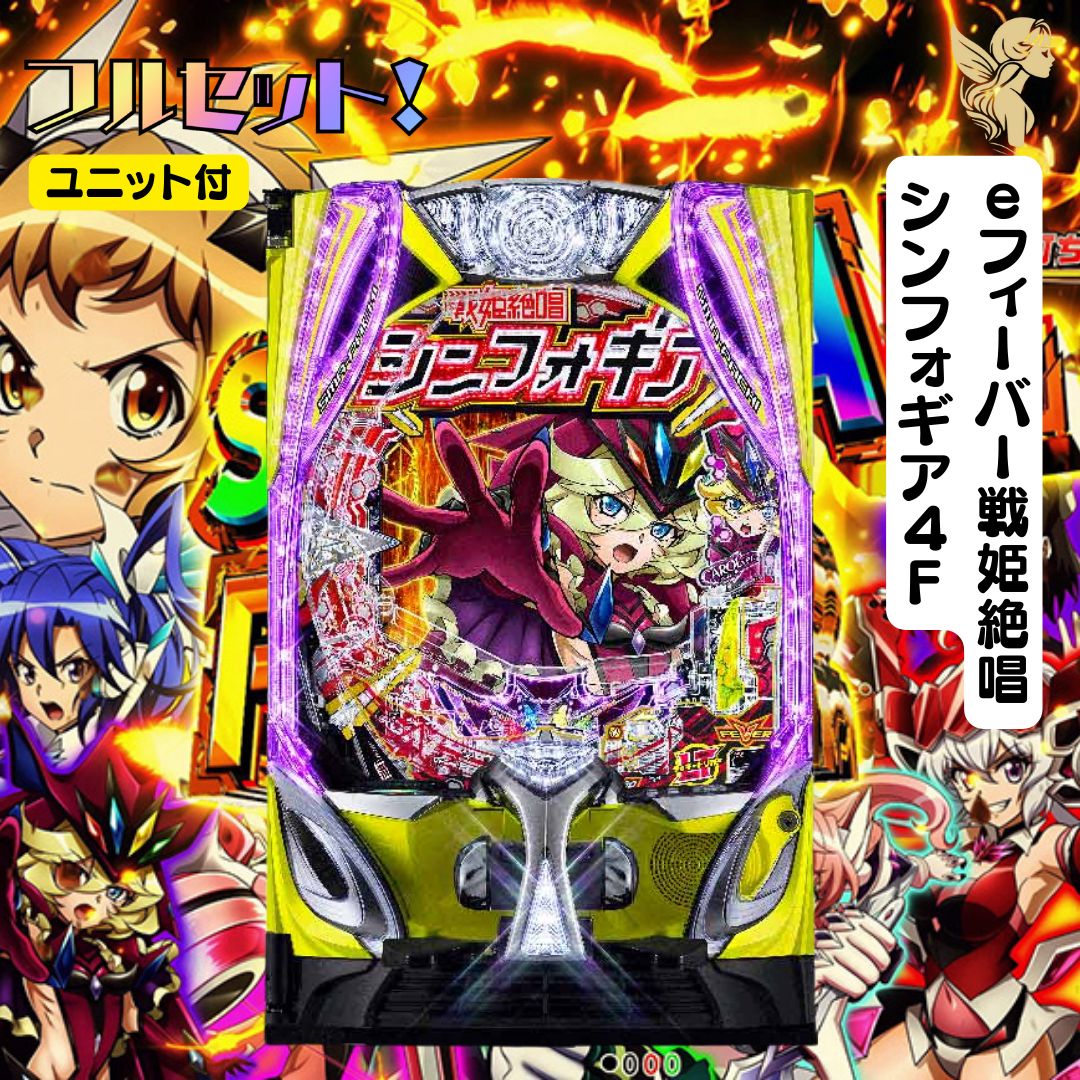 eフィーバー戦姫絶唱シンフォギア4F 実機 - スマパチユニット付き