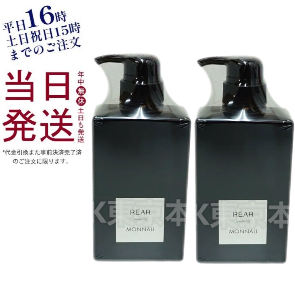 2個セット】 モナリ ブラックシリーズ クレンジング シャンプー REAR
