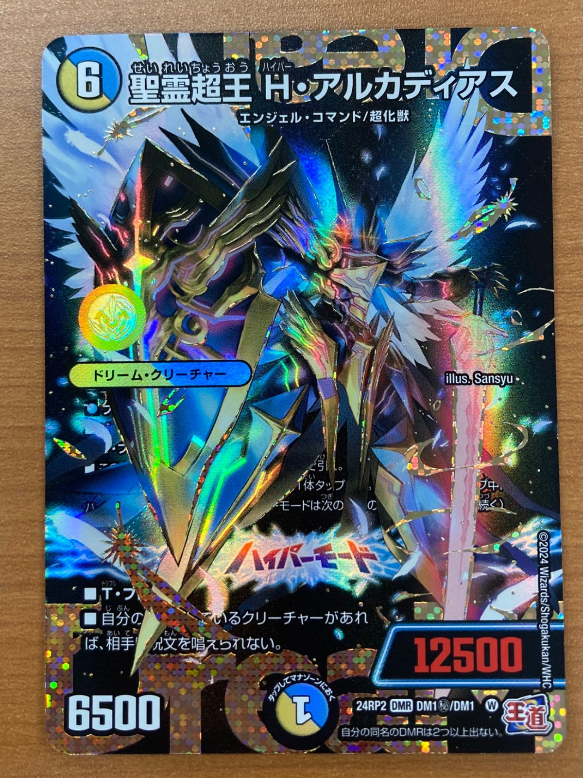 聖霊超王 H・アルカディアス シークレット 24RP2 DMR DM1㊙/DM1