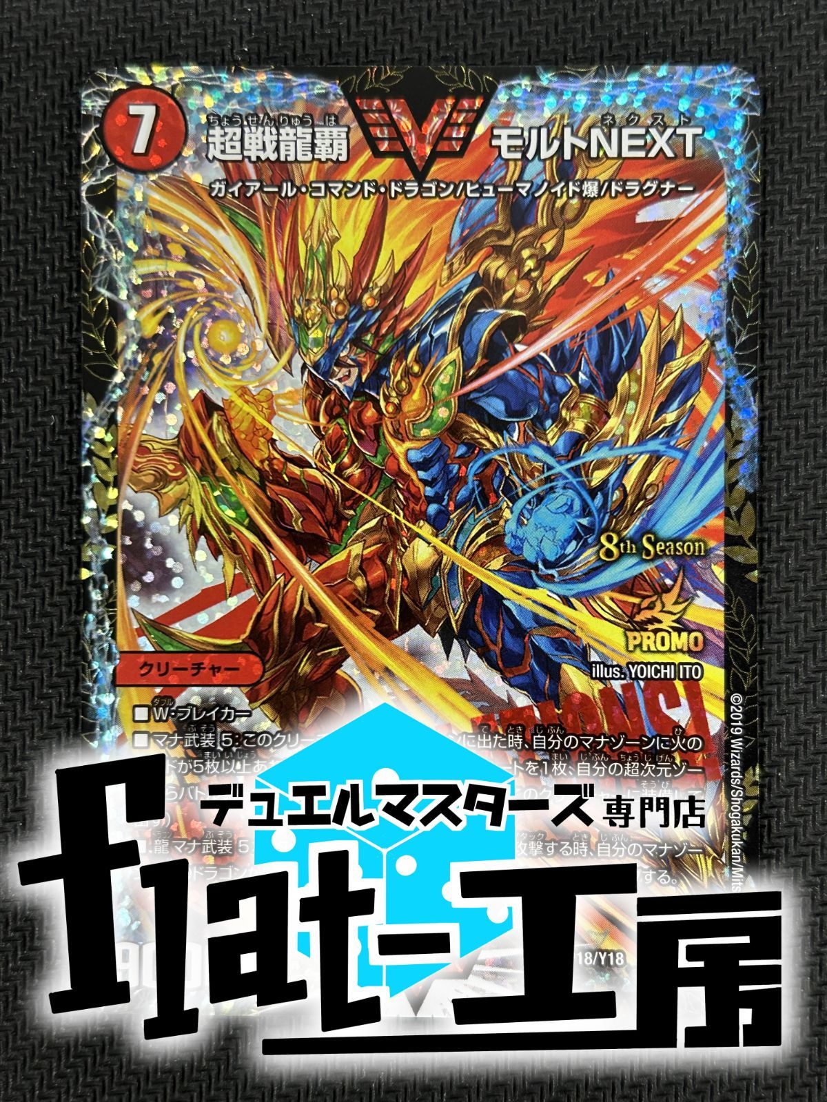 超戦龍覇 モルトNEXT csプロモ 極美品 デュエルマスターズ 超戦龍覇