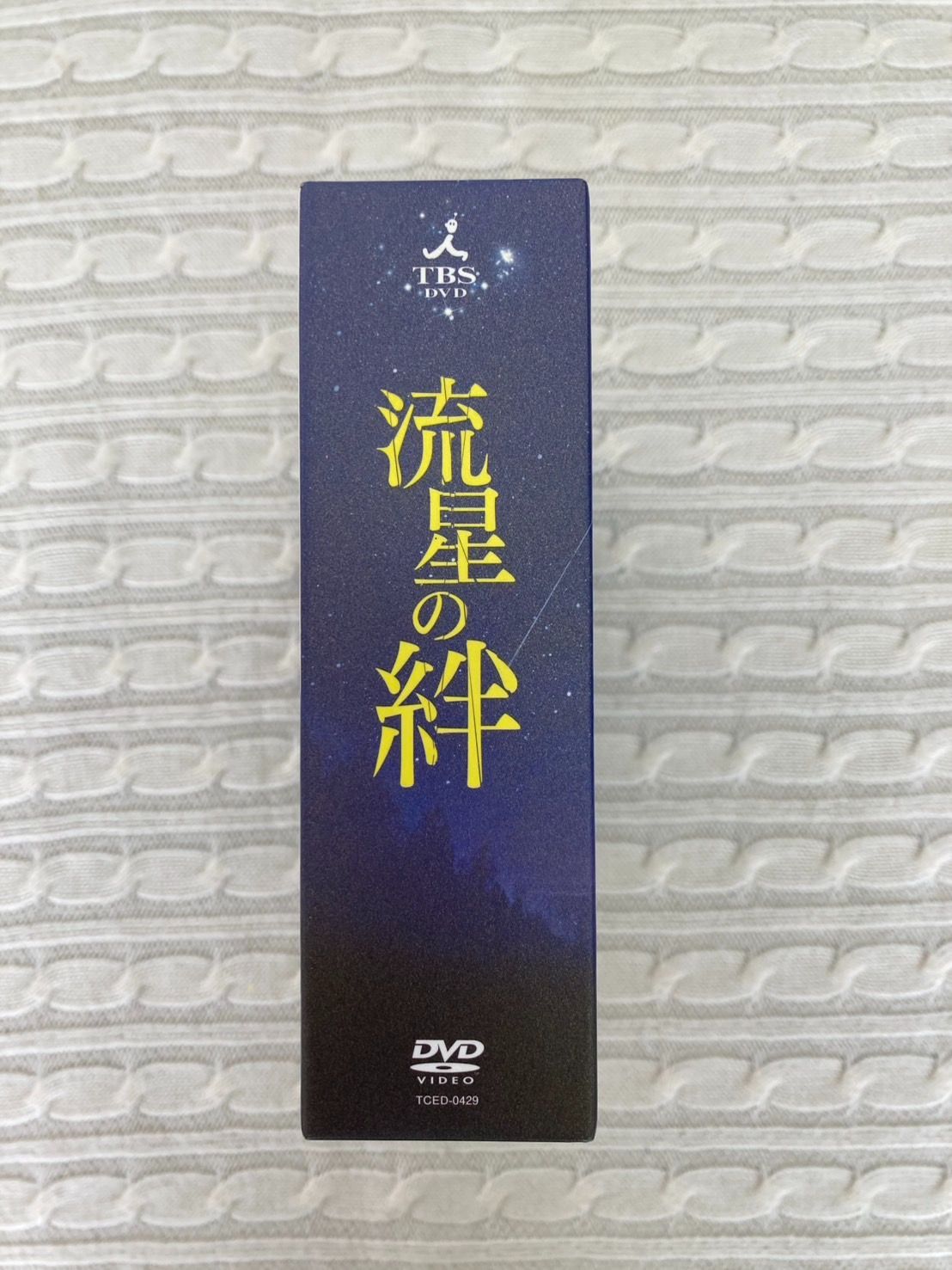 ☆流星の絆 DVDBOX 6枚セット☆二宮和也・錦戸亮・戸田恵梨香 - メルカリ