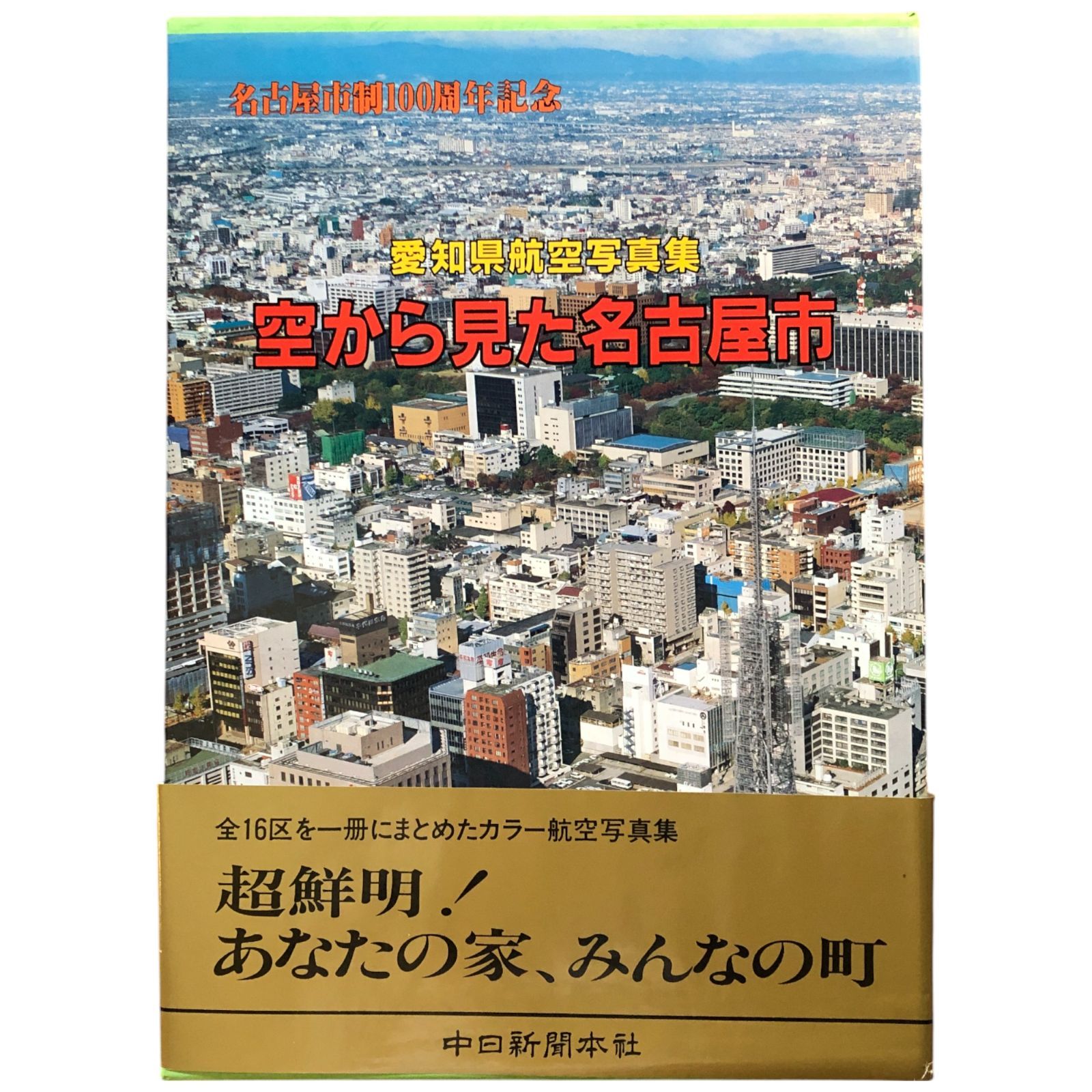 空から見た名古屋市 : 愛知県航空写真集 中日新聞社 編 1989.4 中日