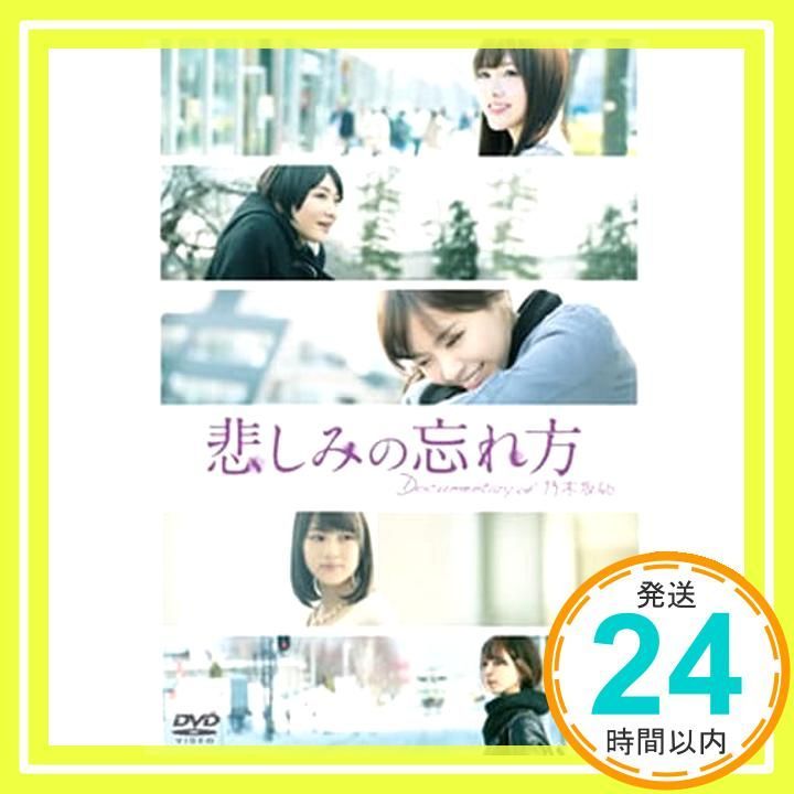悲しみの忘れ方 Documentary of 乃木坂46 コンプリートBOX 乃木坂46