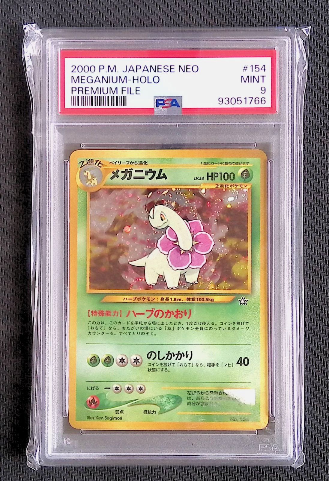 PSA9 旧裏メガニウム LV.54 - メルカリ