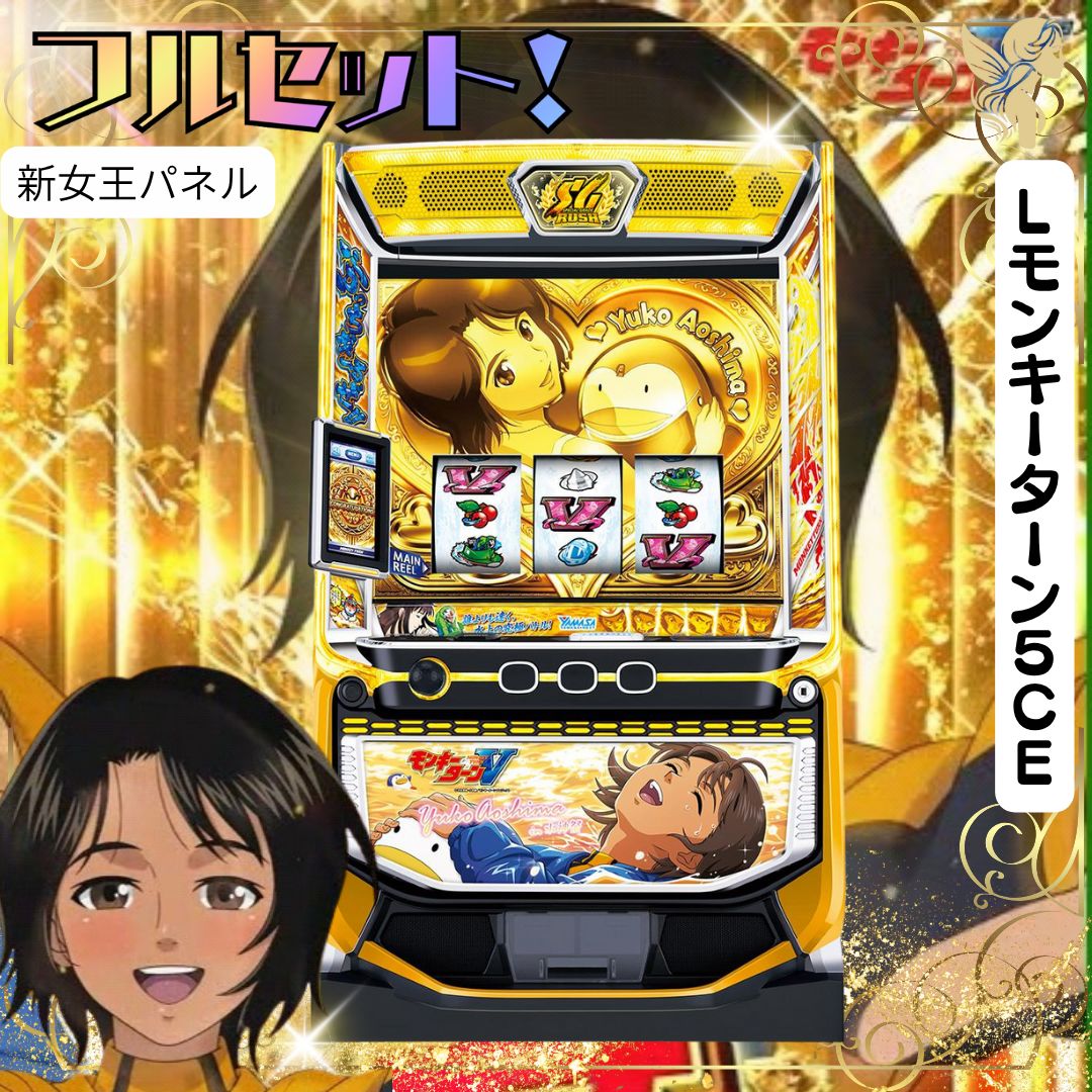 Lモンキーターン5CE 『新女王パネル』 スマスロ - 家庭用セットで