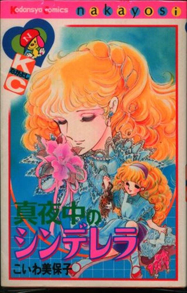 講談社 なかよしKC こいわ美保子 真夜中のシンデレラ - メルカリ
