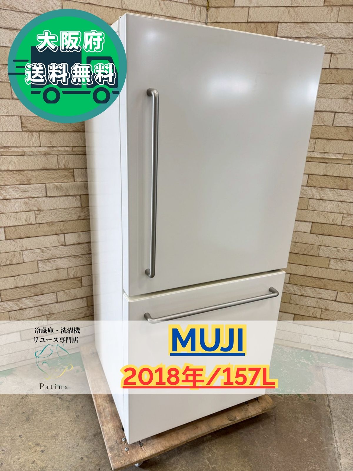 MUJI 無印良品 冷蔵庫 2021年製 MJ-R16A 送料込 冷蔵庫 157L | 無印良品
