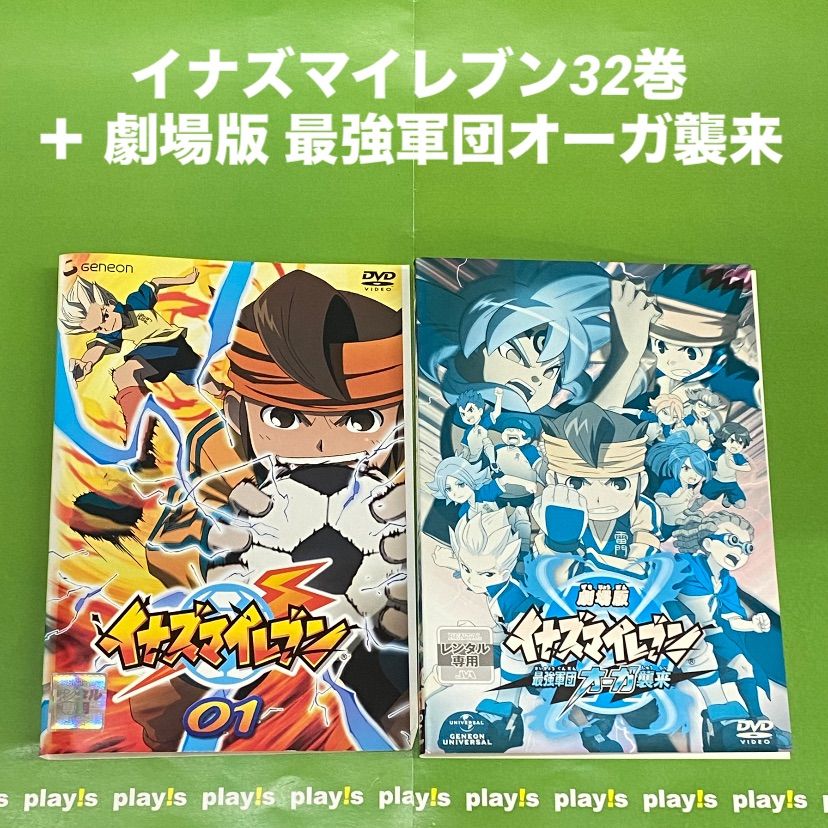 イナズマイレブン 全32巻 ＋ 劇場版 最強軍団オーガ襲来 [レンタル落ち