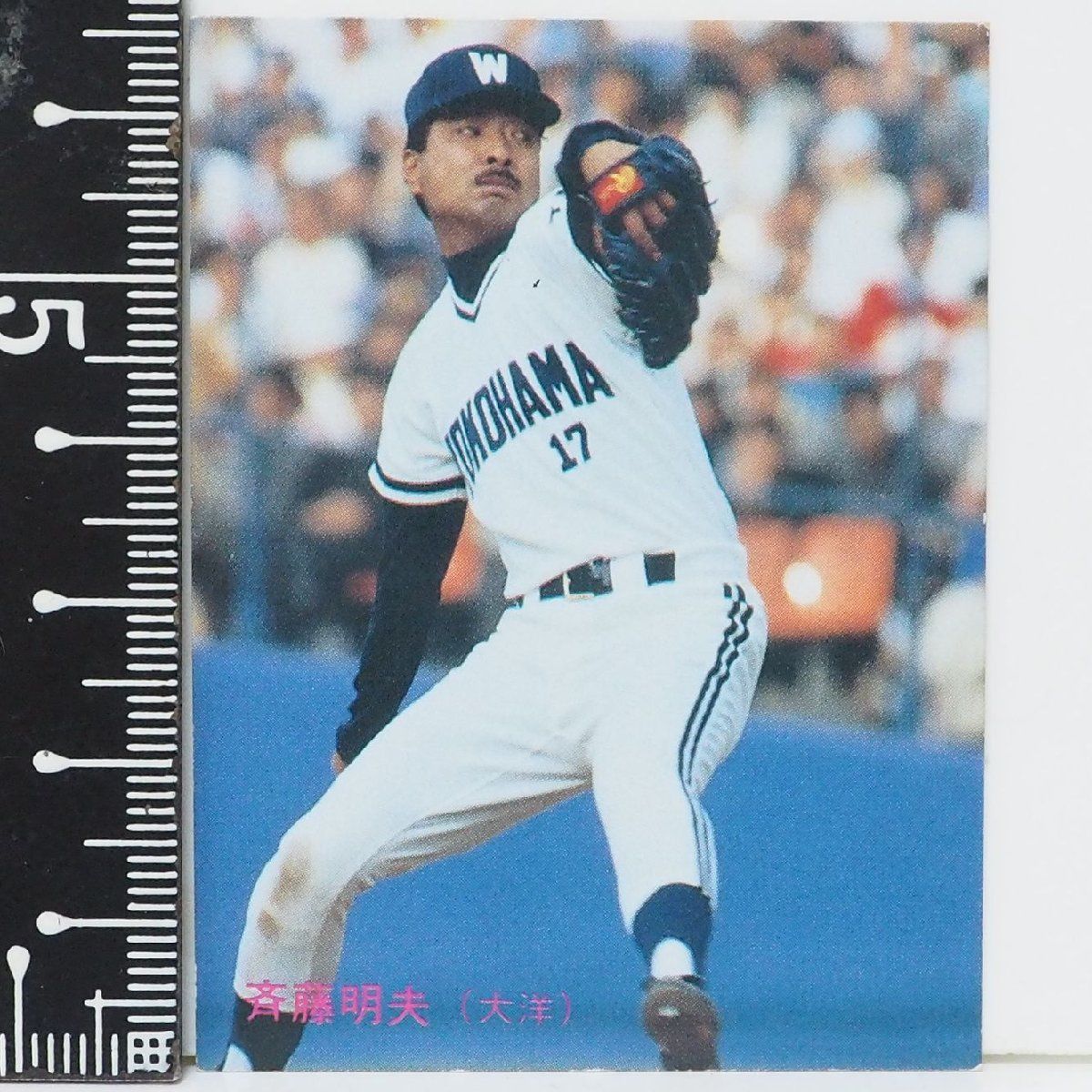 斉藤明夫投手の野球カード！