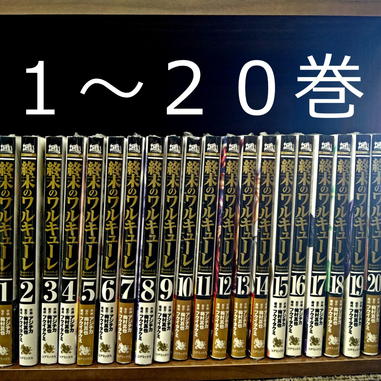 終末のワルキューレ 全巻セット 1巻〜26巻 未開封 シュリンク付き 2冊