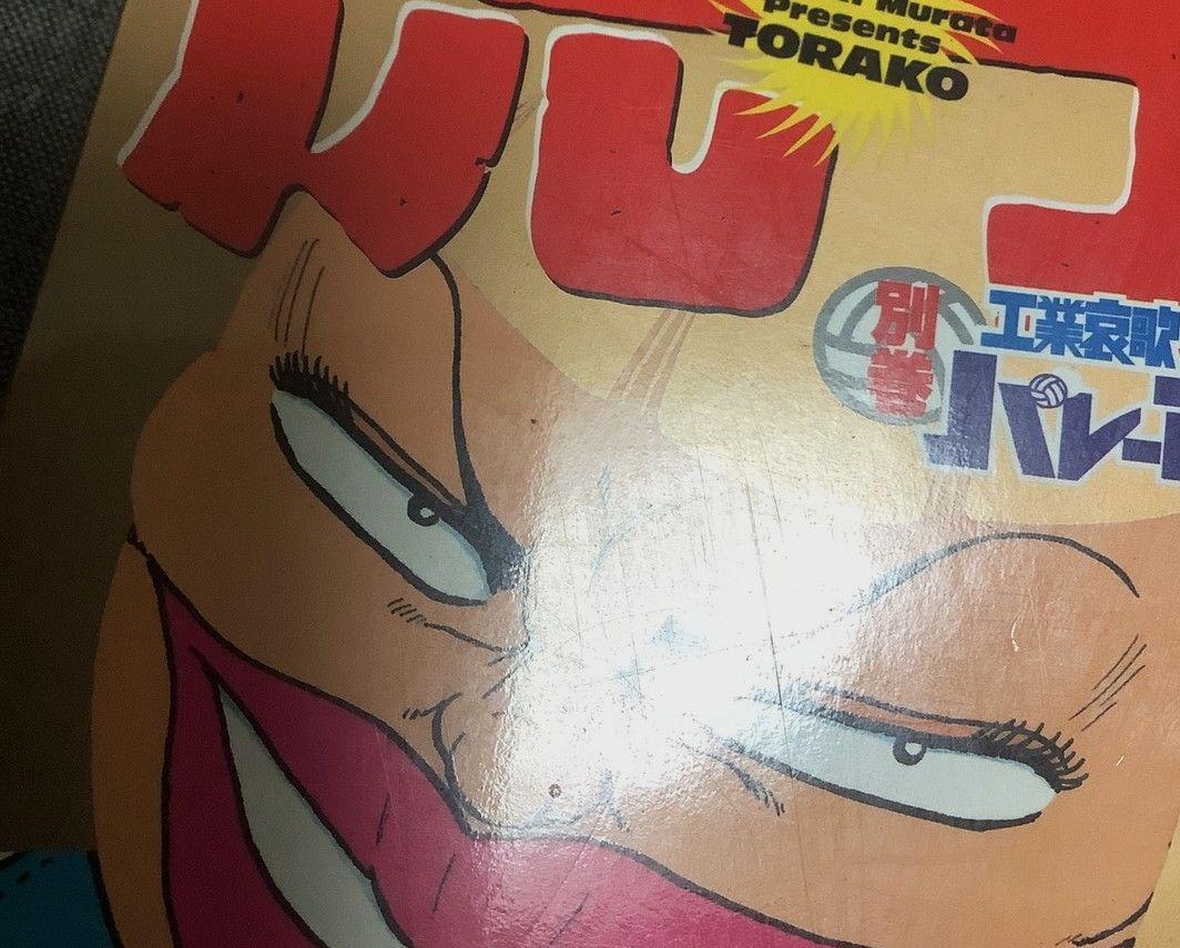 工業哀歌バレーボーイズ虎子 別巻 村田 ひろゆき (著) ヤングマガジン