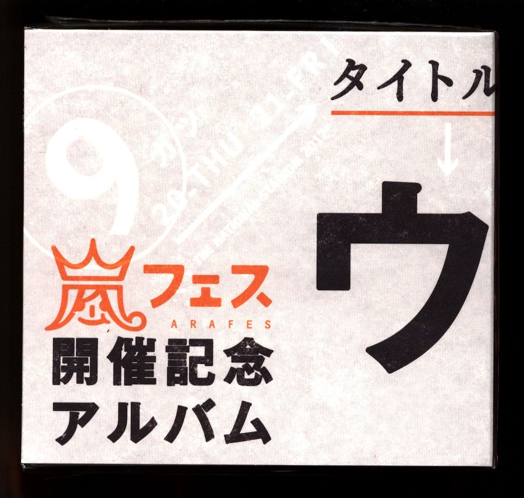嵐 ウラ嵐マニア 限定販売 - メルカリ
