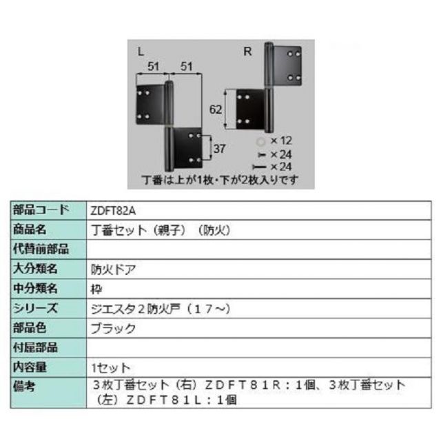 丁番セット 親子 / 防火 人気 部品色：ブラック ZDFT82A 交換用 部品