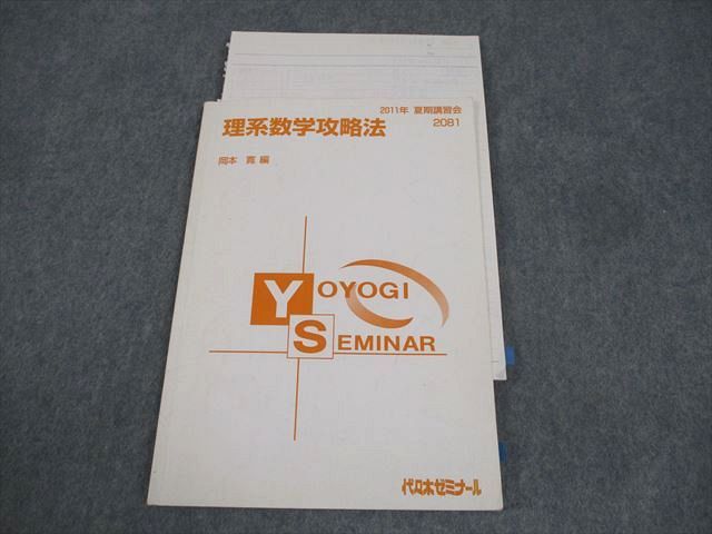 代々木ゼミナール 代ゼミ 理系数学攻略法 テキスト 2011 夏期 岡本寛