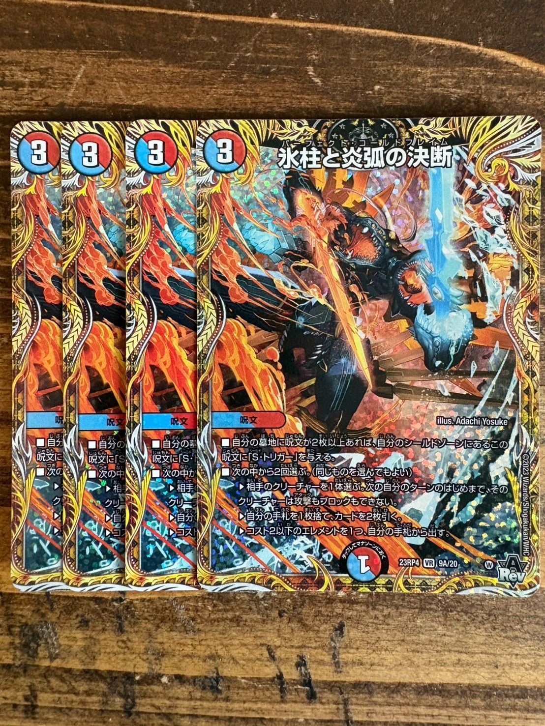 パーフェクトコールドフレイム 氷柱と炎弧の決断 神アート 4枚