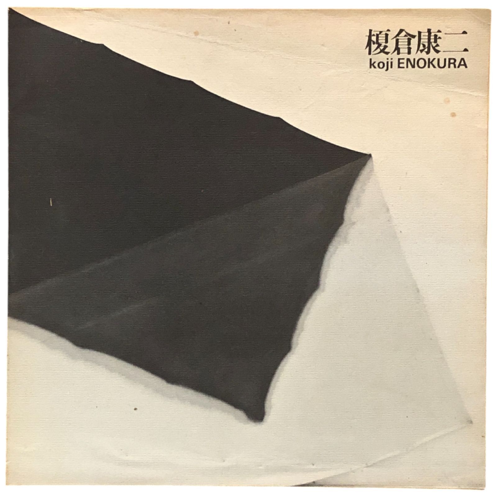 榎倉康二（Koji Enokura）展覧会パンフレット 榎倉康二 東京画廊 1980