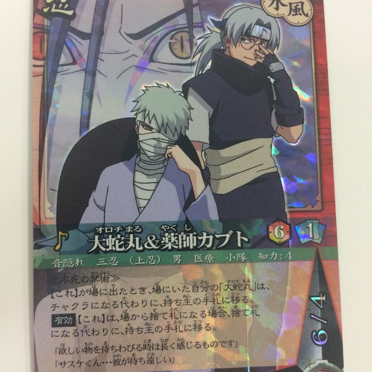 ね 1 ナルト CARD GAME カード まとめ 大蛇丸 薬師 カブト レア 22