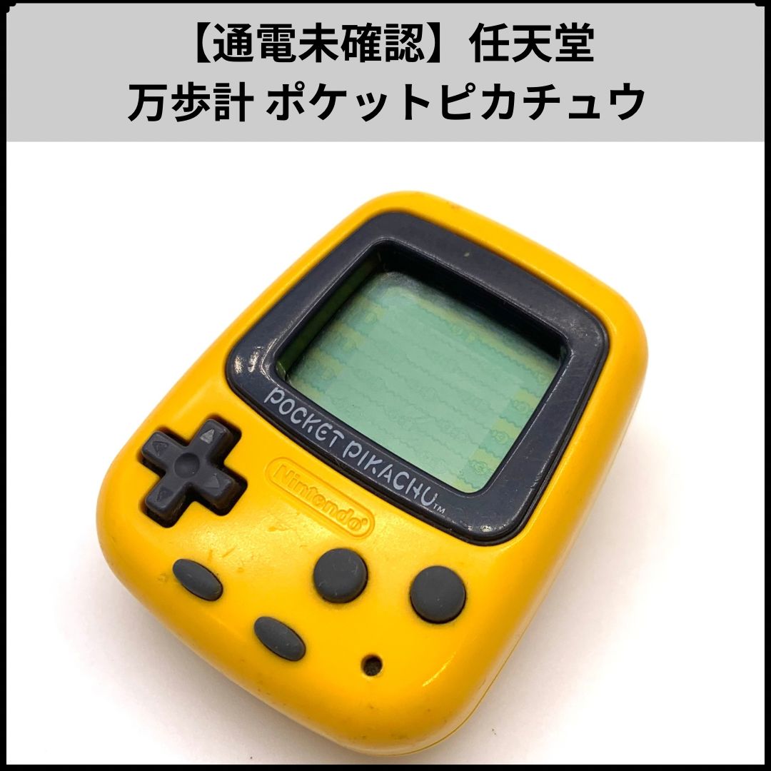 通電未確認】任天堂 万歩計 POCKET PIKACHU/ポケットピカチュウ - メルカリ