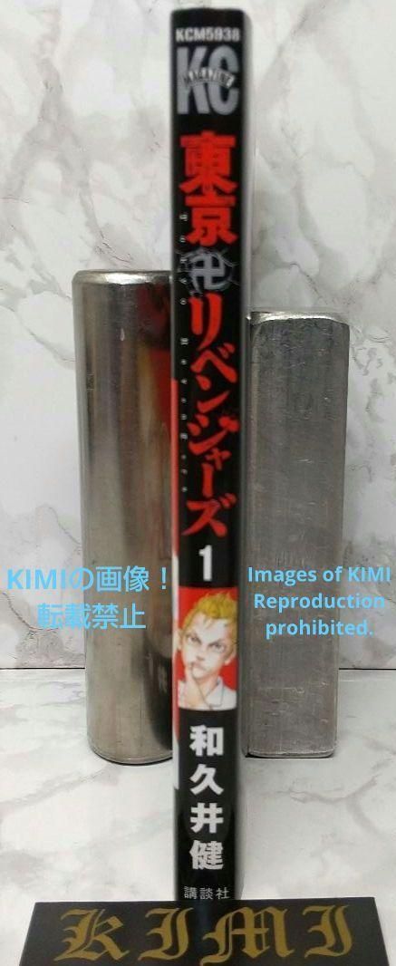希少 初版 東京卍リベンジャーズ 1 講談社コミックス 2017 和久井 健