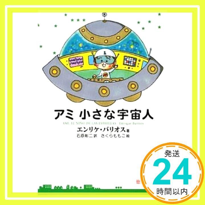 アミ小さな宇宙人 (徳間文庫) エンリケ・バリオス? さくら ももこ