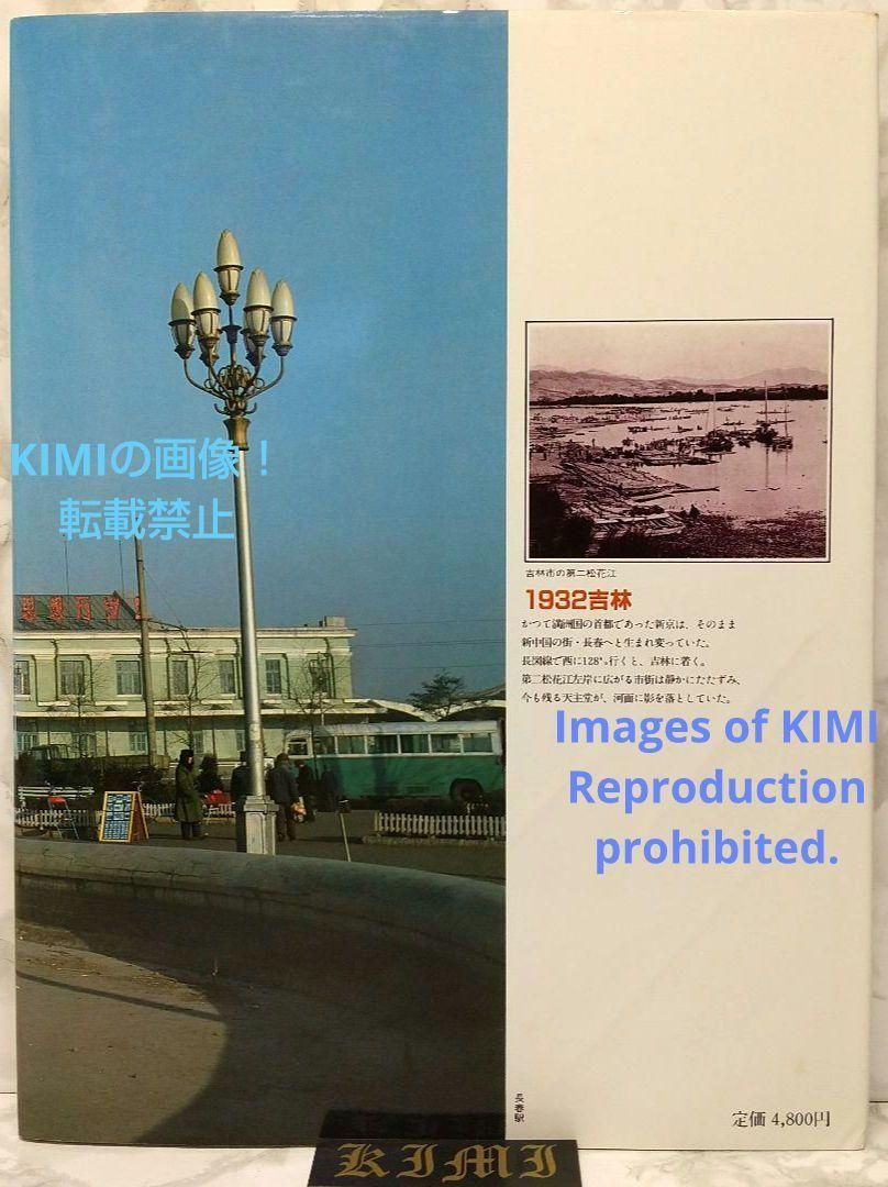 1982 長春 吉林 満洲の旅 単行本 1982 北小路健 (著),渡部まなぶ(著