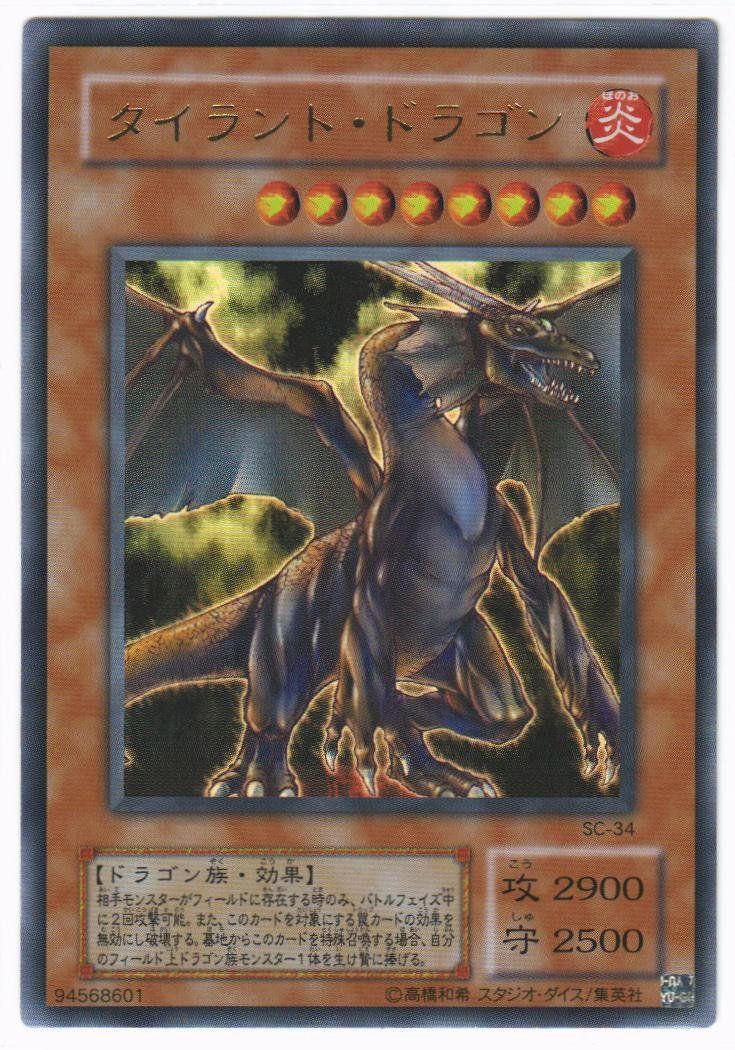 遊戯王 タイラント•ドラゴン SC‐34 ウルトラ パラレル Amazon.co.jp
