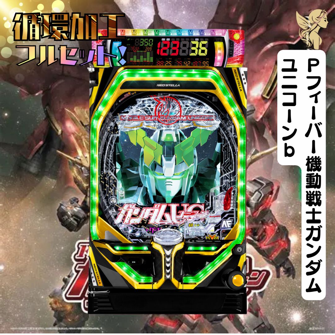Pフィーバー機動戦士ガンダムユニコーンb - 循環加工 家庭用セット