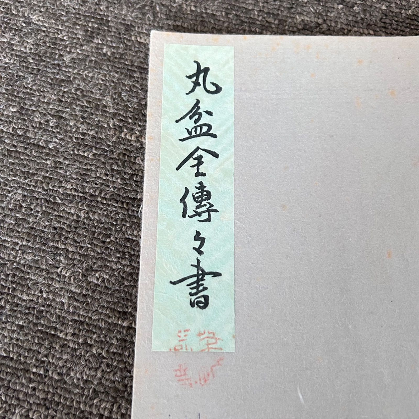 希少 丸盆全伝々書 大日本茶道学会 田中仙翁 中丸盆草風炉点前 中丸盆