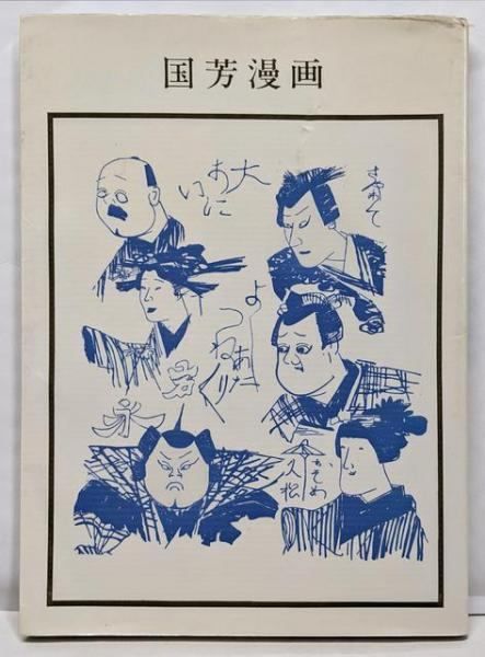 国芳漫画 1982年初版本(双書美術の泉) 国芳漫画 1982年初版本(双書美術