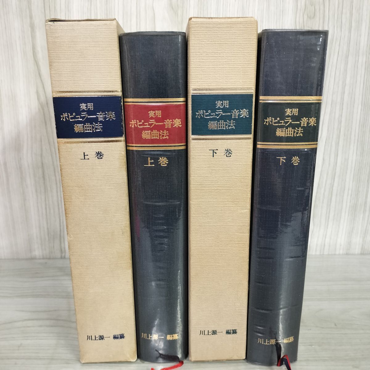 実用ポピュラー音楽編曲法 実用ポピュラー音楽編曲法 上巻、下巻