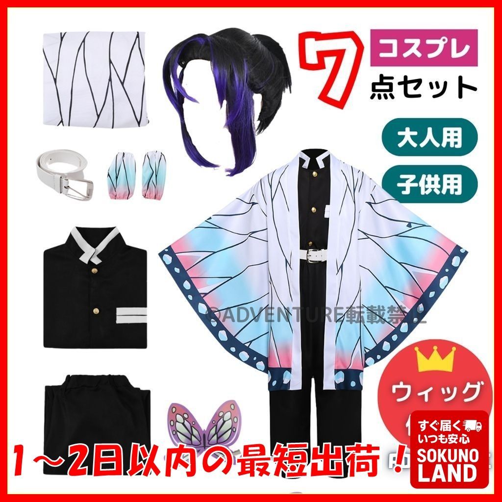 即納】鬼滅の刃 風 蟲柱 胡蝶 しのぶ風 コスプレ 子供 柱セット フル