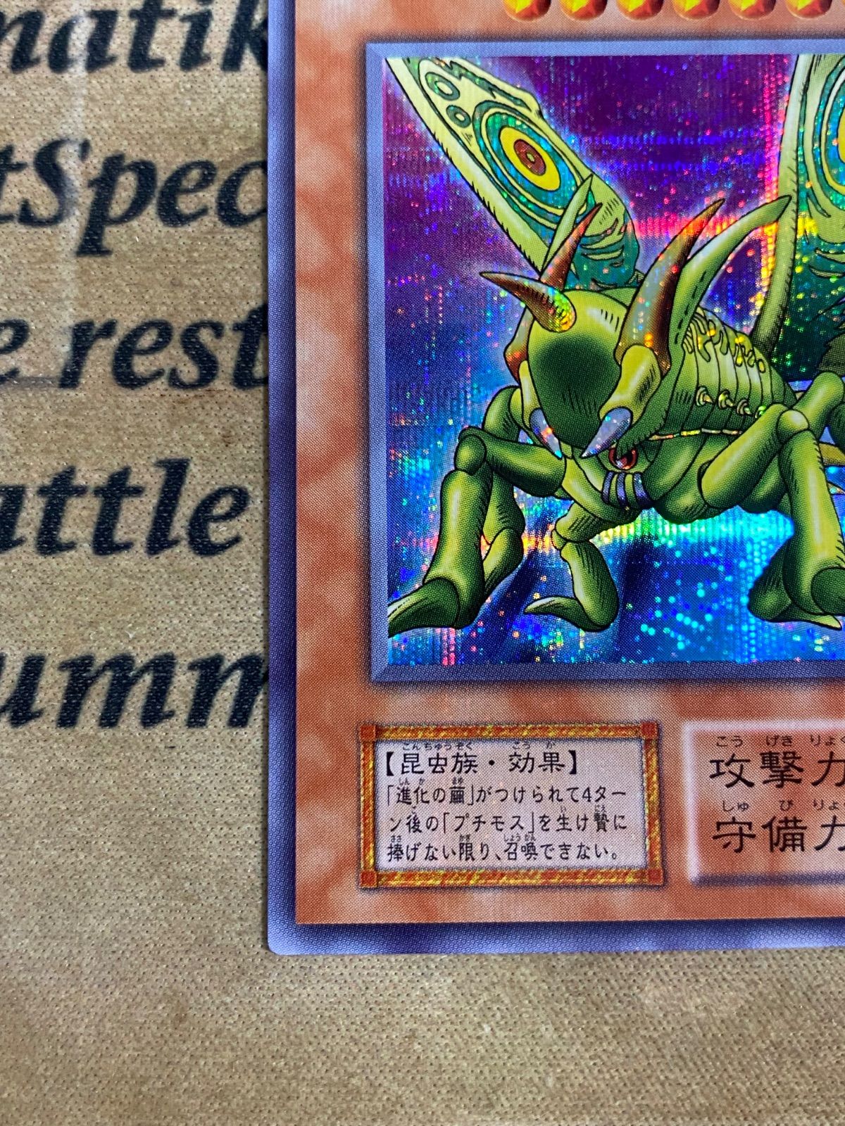 遊戯王 グレートモス 初期 シークレット - メルカリ