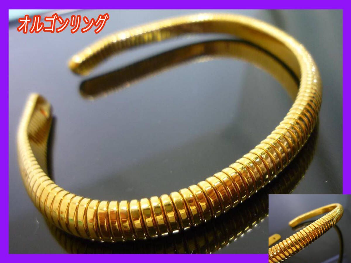 必見 オルゴンリング U字 ゴールド 形状変更可 波動 生命エネルギー