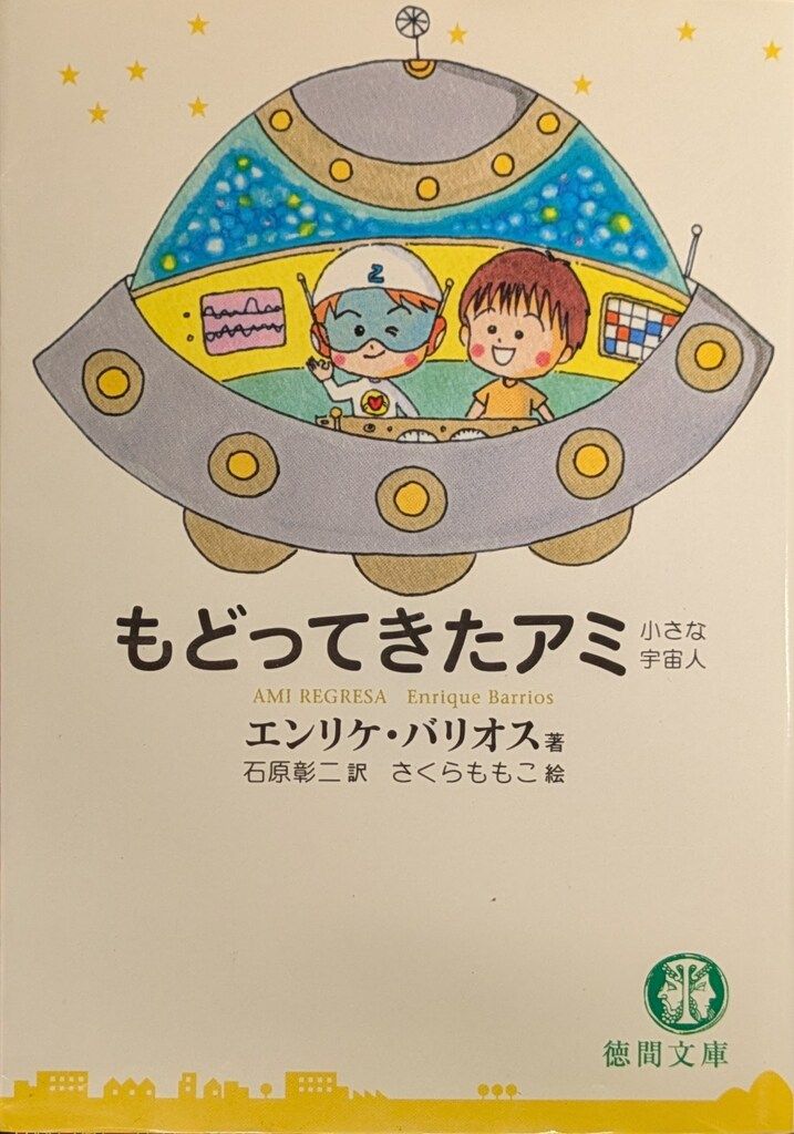 アミ小さな宇宙人 3冊セット エンリケ・バリオス アミシリーズ 3冊