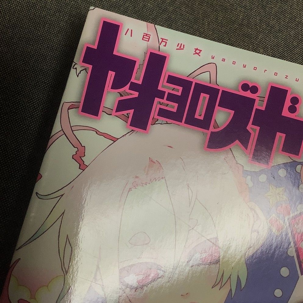 ヤオヨロズガール 2巻セット 御船 麻砥 (著) バーズコミックス - メルカリ
