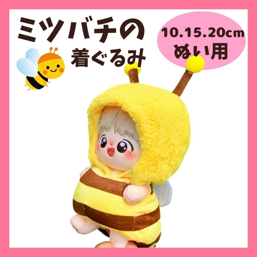 10cm.15cm.20cm】 ぬい服 かわいい ミツバチの着ぐるみ服 ぬいぐるみ用