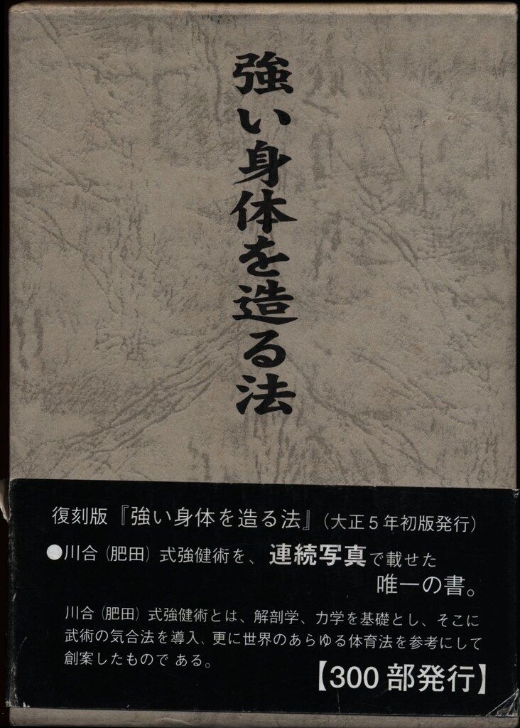 強い身体を造る法 川合春充(肥田春充）著 （大正5年）強い身体を造る