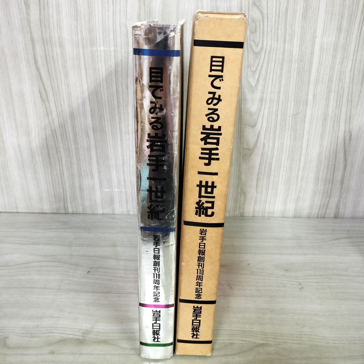 目でみる岩手一世紀 岩手日報創刊110周年記念 岩手日報社 昭和61年