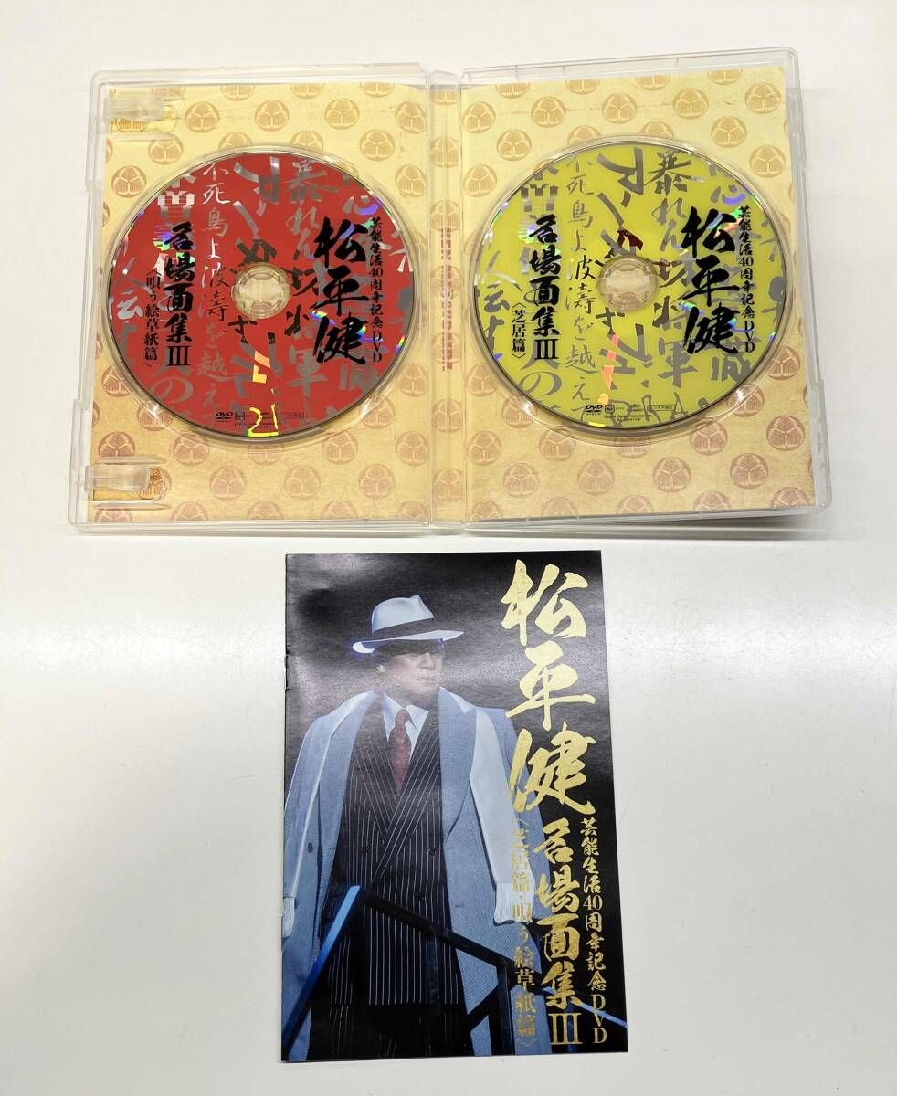 松平健 芸能生活40周年記念DVD 名場面集III 芝居篇・唄う絵草紙篇