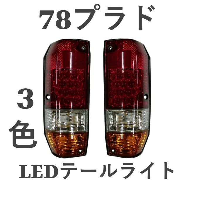 ランドクルーザープラド78 78プラド DEPO製 LEDクリスタル3色テール