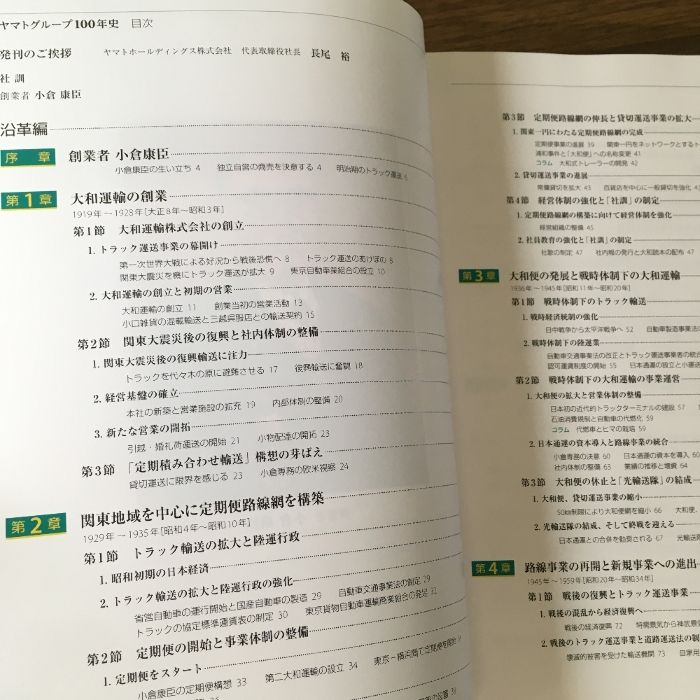 貴重・非売品『ヤマトグループ100年史 社史 ヤマト運輸 クロネコヤマト