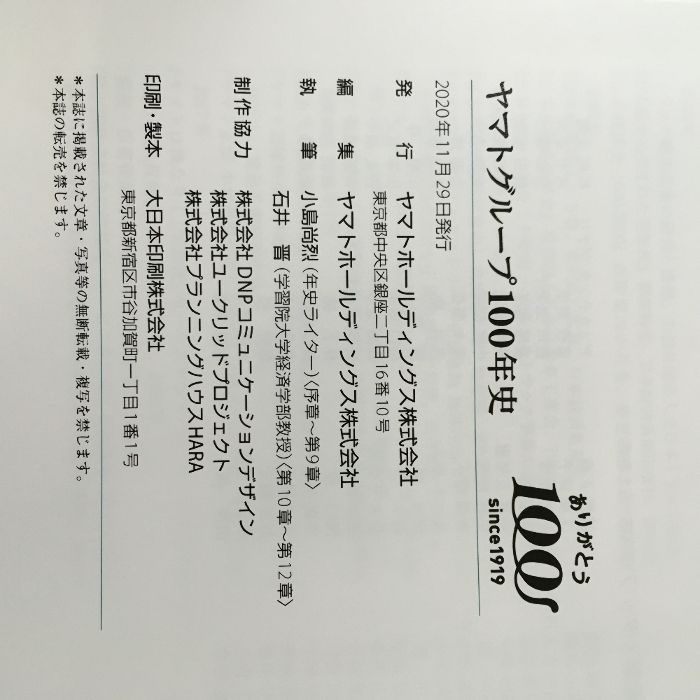 貴重・非売品『ヤマトグループ100年史 社史 ヤマト運輸 クロネコヤマト