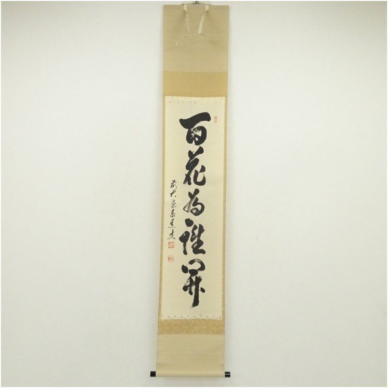 4158 足立泰道「歳月不待人」 共箱 肉筆 書 日本画 掛軸 大徳寺 禅語