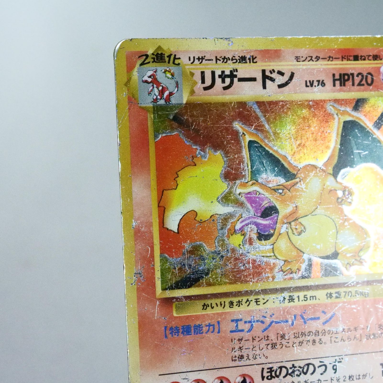 旧裏 初版 かいりき リザードン No.006 マーク無し ポケモンカード