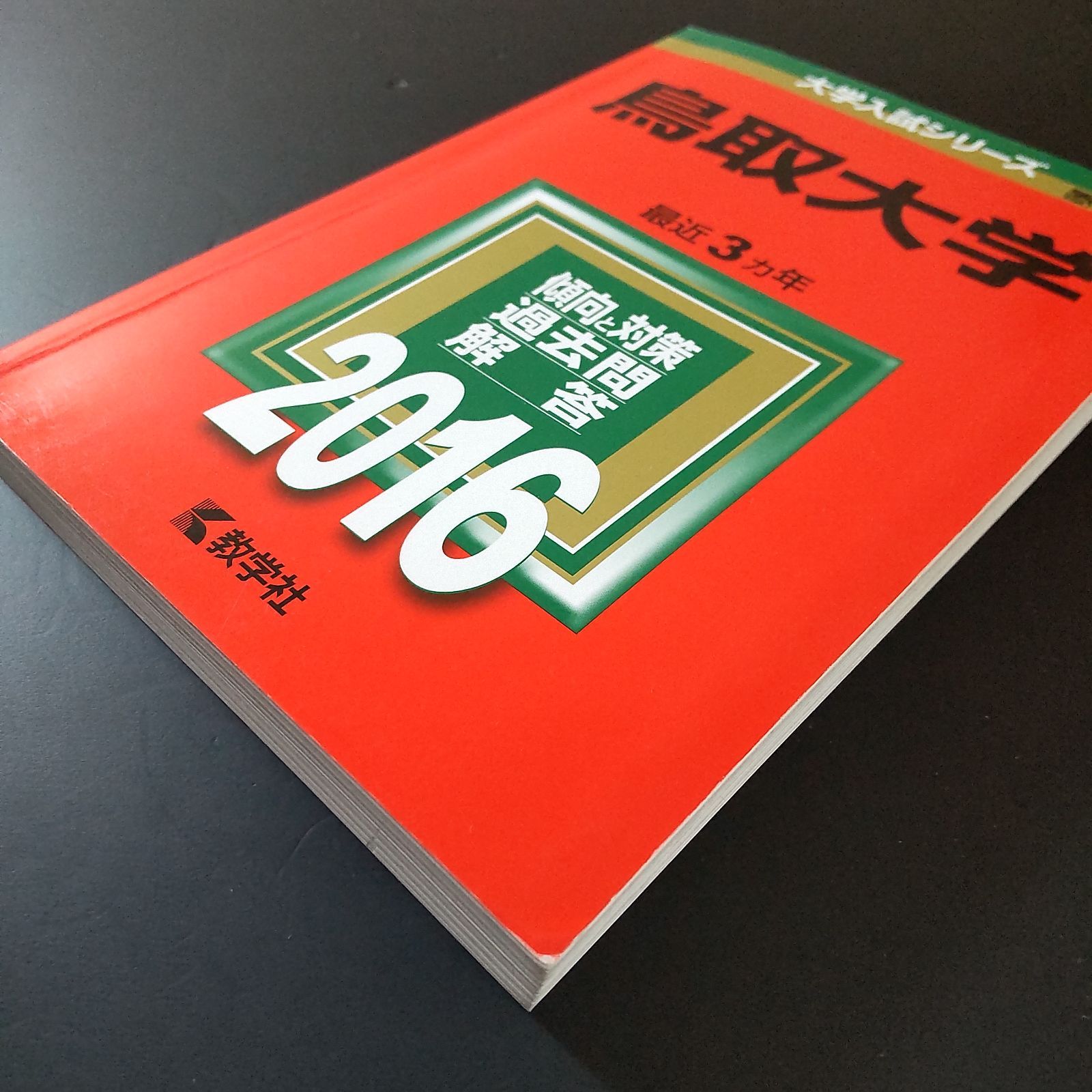 鳥取大学 1993年版 入試問題 赤本 教学社 鳥取大学｜「赤本」の教学社